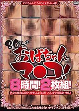 80人のおばちゃんマ●コ！8時間！2枚組！